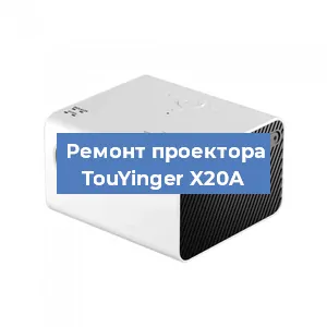 Замена светодиода на проекторе TouYinger X20A в Краснодаре